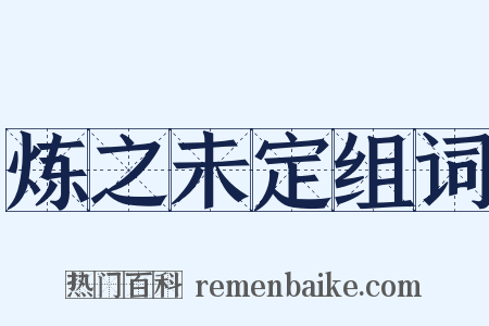 炼之未定组词是什么意思的图片